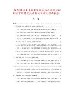 2026及未來5年中國半自動平面絲網(wǎng)印刷機市場現(xiàn)狀數(shù)據(jù)分析及前景預(yù)測報告