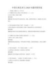 中国古典艺术与2026年题库附答案