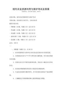 现代农业资源利用与保护考试及答案