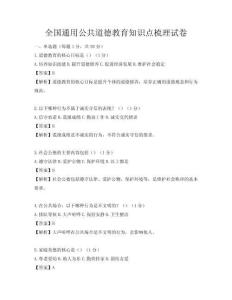 全國通用公共道德教育知識點梳理試卷
