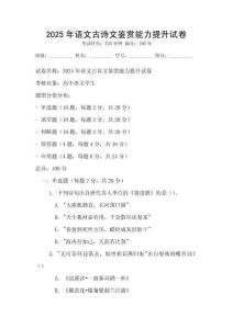 2025年語文古詩文鑒賞能力提升試卷