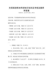 全國旅游勝地導游知識培訓及考核及題庫附答案