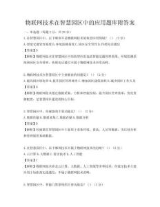 物聯(lián)網(wǎng)技術(shù)在智慧園區(qū)中的應用題庫附答案