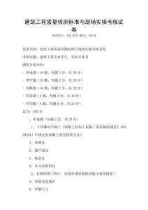 建筑工程质量检测标准与现场实操考核试卷