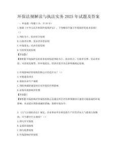 環保法規解讀與執法實務2025年試題及答案
