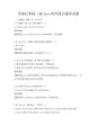 全国计算机二级Java程序设计题库真题