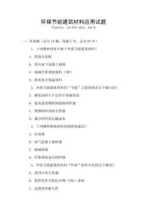 環保節能建筑材料應用試題