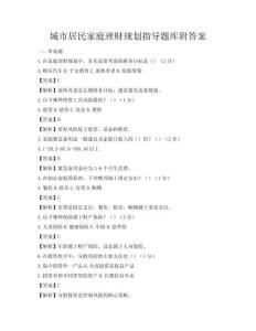 城市居民家庭理財規(guī)劃指導題庫附答案