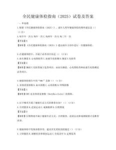 全民健康體檢指南（2025）試卷及答案