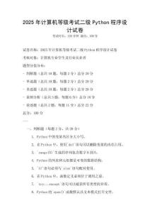 2025年計算機等級考試二級Python程序設計試卷