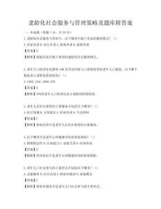 老龄化社会服务与管理策略及题库附答案