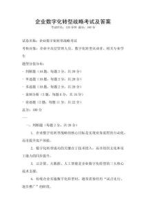 企业数字化转型战略考试及答案