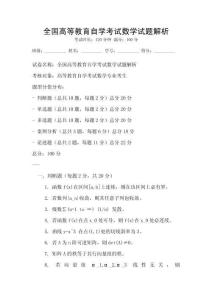 全国高等教育自学考试数学试题解析