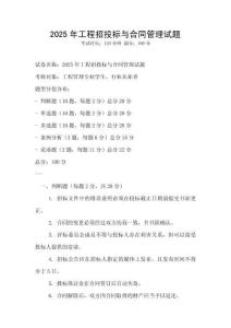 2025年工程招投标与合同管理试题