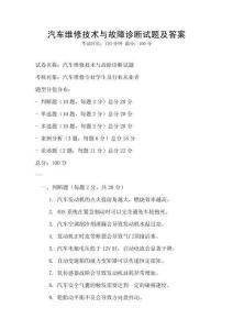 汽車維修技術(shù)與故障診斷試題及答案