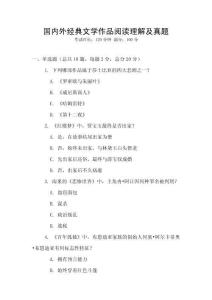 國內(nèi)外經(jīng)典文學作品閱讀理解及真題