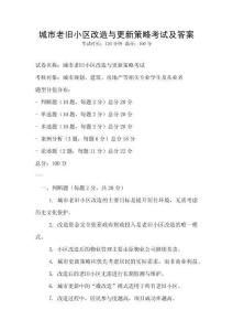 城市老舊小區改造與更新策略考試及答案