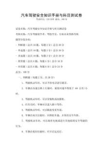 汽车驾驶安全知识手册与科目测试卷