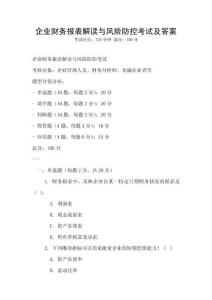 企业财务报表解读与风险防控考试及答案