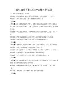 通用消費者權益保護法律知識試題