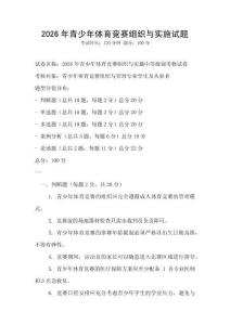 2026年青少年体育竞赛组织与实施试题
