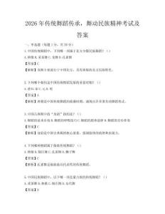2026年傳統(tǒng)舞蹈傳承，舞動民族精神考試及答案