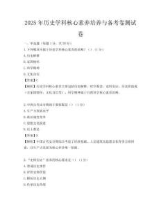 2025年歷史學科核心素養培養與備考卷測試卷