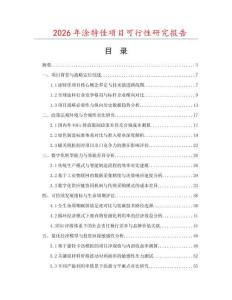 2026年涂特佳项目可行性研究报告