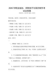 2026年職業規劃：求職技巧與簡歷制作考試及答案