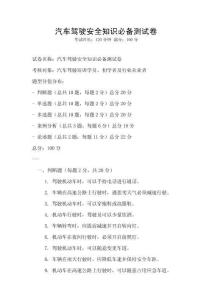 汽车驾驶安全知识必备测试卷