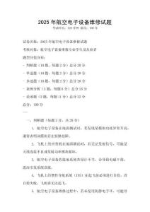 2025年航空電子設(shè)備維修試題