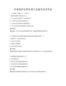 環境保護法律法規與實施考試及答案