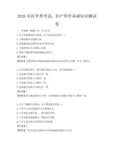 2026年医学类考试：妇产科学基础知识测试卷
