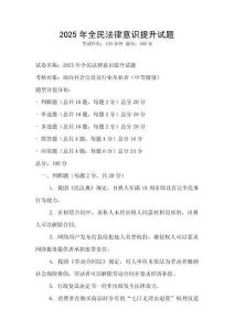 2025年全民法律意识提升试题