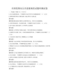 全国范围内公共道德规范试题库测试卷