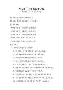 藝術設計與審美教育試卷