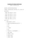 全國普及的環保知識宣傳試卷