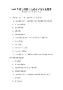 2026年運動康復與治療技術考試及答案