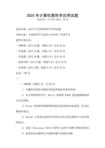 2025年計(jì)算機(jī)圖形學(xué)應(yīng)用試題