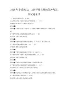 2025年非遺瑰寶：山西平遙古城的保護(hù)與發(fā)展試題考試
