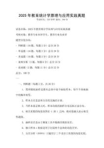 2025年教育统计学原理与应用实践真题