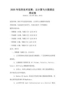 2025年信息技術發展：云計算與大數據應用試卷