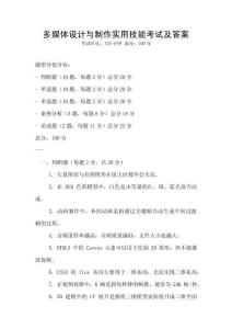 多媒體設計與制作實用技能考試及答案