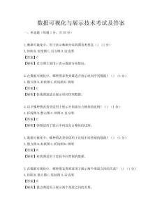 數(shù)據(jù)可視化與展示技術(shù)考試及答案