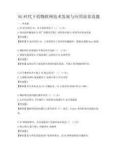5G時(shí)代下的物聯(lián)網(wǎng)技術(shù)發(fā)展與應(yīng)用前景真題