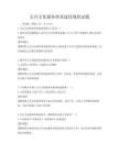 公共文化服务体系建设现状试题