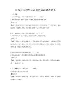体育学原理与运动训练方法试题解析