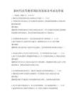 新時代高等教育國際化發(fā)展及考試及答案