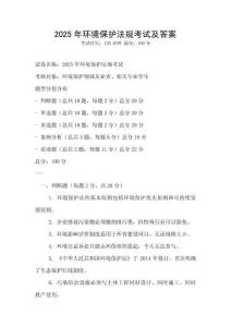 2025年環境保護法規考試及答案