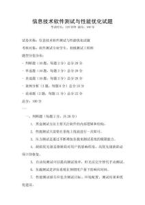 信息技术软件测试与性能优化试题